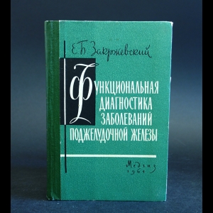 Закржевский Е.Б. - Функциональная диагностика заболеваний поджелудочной железы 