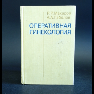 Макаров Р.Р., Габелов А.А. - Оперативная гинекология 