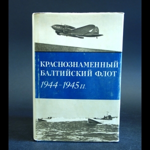 Авторский коллектив - Краснознаменный Балтийский флот в завершающий период Великой Отечественной войны (1944-1945 гг.)