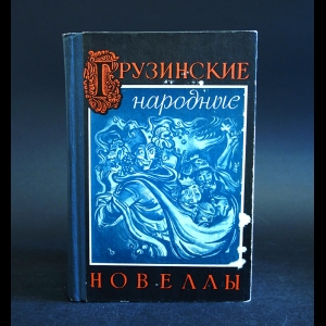 Коллектив авторов - Грузинские народные новеллы 