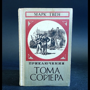 Твен Марк - Приключения Тома Сойера 