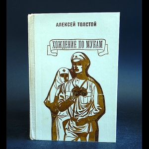 Толстой Алексей Николаевич - Хождение по мукам 