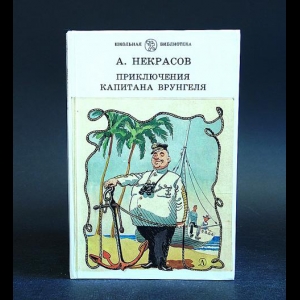 Некрасов А. - Приключения капитана Врунгеля