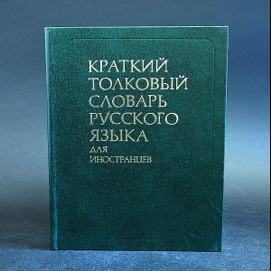 Авторский коллектив - Краткий толковый словарь русского языка для иностранцев