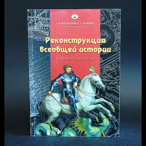 Глеб Носовский, Анатолий Фоменко - Реконструкция всеобщей истории. Новая хронология 