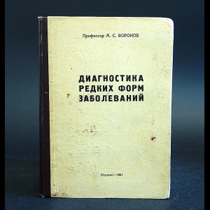 Воронов А.С. - Диагностика редких форм заболеваний