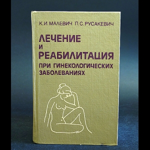 Малевич К.И., Русакевич П.С. - Лечение и реабилитация при гинекологических заболеваниях 