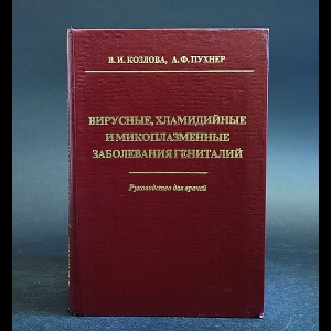 Козлова В.И., Пухнер А.Ф. - Вирусные, хламидийные и микоплазменные заболевания гениталий. Руководство для врачей