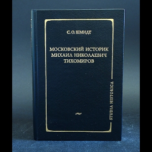 Шмидт С.О. - Московский историк Михаил Николаевич Тихомиров. Тихомировские традиции