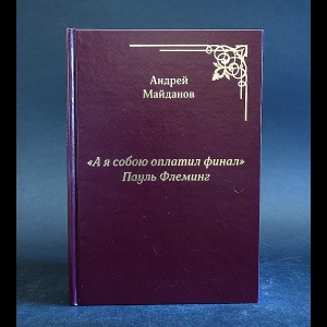 Майданов Андрей - А я собою оплатил финал. Пауль Флеминг 