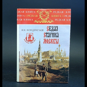 Кондратьев И.К. - Седая старина Москвы