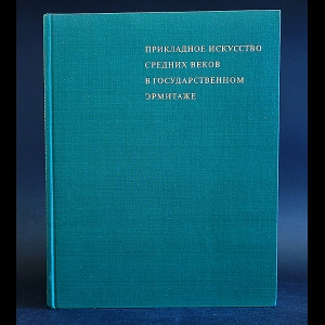 Лапковская Эсфирь  - Прикладное искусство средних веков в государственном Эрмитаже. Applied Art of the Middle Ages in the Collection of the State Hermitage. L'art applique du moyen age au musee de l'Ermitage. Angewandte Kunst des Mittelalters in der Staatlichen Ermitage