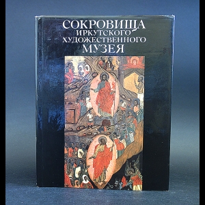 Огородникова Татьяна - Сокровища Иркутского художественного музея