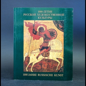 Коллектив авторов - 1000-летие русской художественной культуры. 1000 Jahre russische Kunst