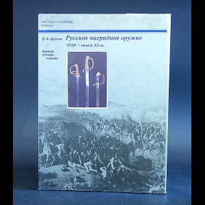 Дуров В.А. - Русское наградное оружие XVIII - начала XX вв.