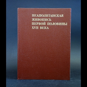 Знамеровская Т.П. - Неаполитанская живопись первой половины XVII века 