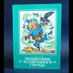 Волков Александр - Волшебник Изумрудного города 