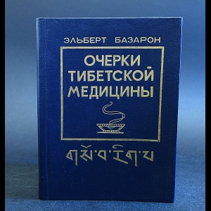 Базарон Эльберт - Очерки тибетской медицины 