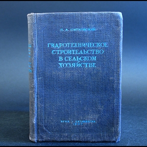 Ситковский П.А. - Гидротехническое строительство в сельском хозяйстве 