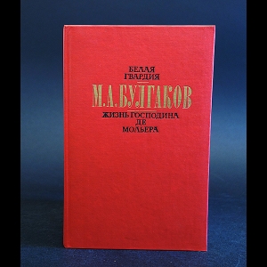 Булгаков Михаил - Белая гвардия. Жизнь господина де Мольера 