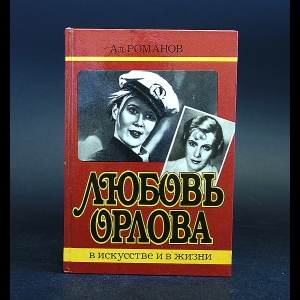 Романов Алексей - Любовь Орлова в искусстве и в жизни