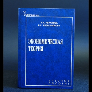 Абрамова М.А., Александрова Л.С. - Экономическая теория 