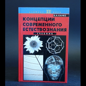 Канке В.А. - Концепции современного естествознания 