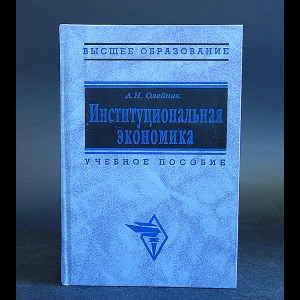 Олейник А.Н. - Институциональная экономика. Учебное пособие