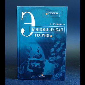 Борисов Е.Ф. - Экономическая теория