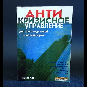 Хит Роберт - Антикризисное управление для руководителей и менеджеров