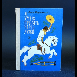 Сочинение по теме А. Маршалл “Я умею прыгать через лужи” Сочинение по теме А. Маршалл “Я умею прыгать через лужи”