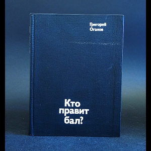 Оганов Григорий - Кто правит бал? Путешествие в кватроченто. Блеск и нищета модернизма. Художники XX века