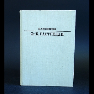 Овсянников Юрий - Ф.-Б. Растрелли