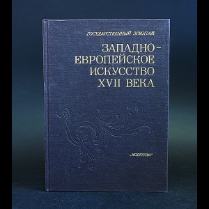 Авторский коллектив - Западно-европейское искусство XVII века 