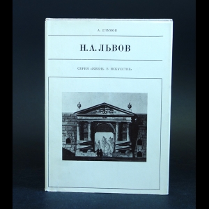 Глумов А. - Н.А. Львов 