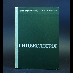 Бодяжина В.И., Жмакин К.Н. - Гинекология 