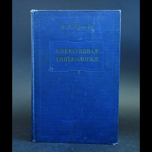 Брауде И.Л. - Оперативная гинекология. Руководство для врачей