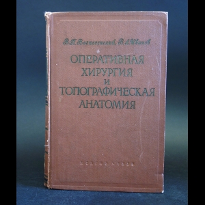Вознесенский В.П., Иванов В.А. - Оперативная хирургия и топографическая анатомия 