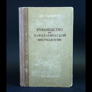 Гордиенко Андрей - Руководство по патологической физиологии 