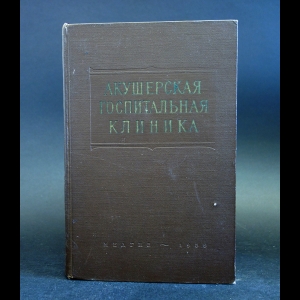 Каплан А.Л., Степанов Л.Г. - Акушерская госпитальная клиника 