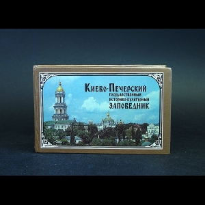 Шиденко В.А., Дарманский П.Ф. - Киево-Печерский Государственный историко-культурный заповедник. Фотопутеводитель