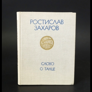 Захаров Ростислав - Слово о танце 