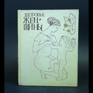 Коллектив авторов - Здоровье женщины