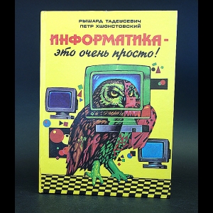 Тадеусевич Рышард, Хшонстовский Петр - Информатика - это очень просто! 