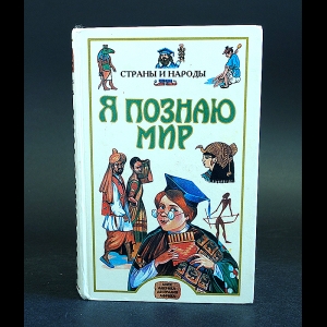 Коллектив авторов - Я познаю мир: Страны и народы. Азия, Америка, Австралия, Африка