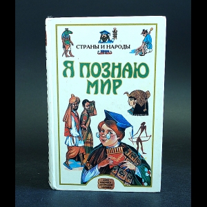 Авторский коллектив - Я познаю мир: Страны и народы. Азия, Америка, Австралия, Африка