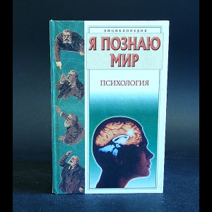 Коллектив авторов - Я познаю мир. Психология
