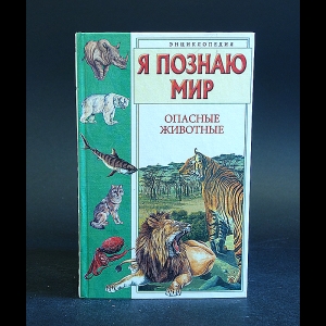 Коллектив авторов - Я познаю мир. Опасные животные 