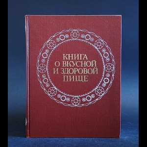 Авторский коллектив - Книга о вкусной и здоровой пище 