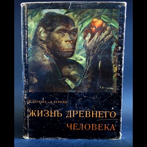 Аугуста Йозеф, Буриан Зденек - Жизнь древнего человека 